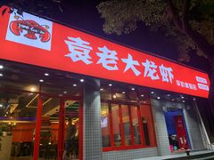 门面-袁老大龙虾(石鼓路总店)