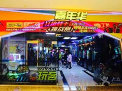 -玩客超乐场(和瑞欢乐城常德店)