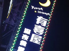 -有喜屋·深夜食堂(北京西路店)