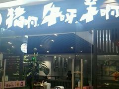 -猪啊牛呀羊啊铜盘烤肉(正大广场店)