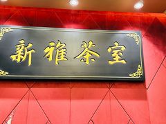 -新雅粤菜馆(南京东路店)