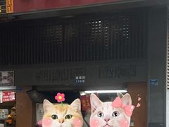 -朱记小郑酥烧饼(建康路店)