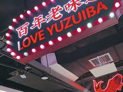 -老街鱼嘴巴(坡子街老店)