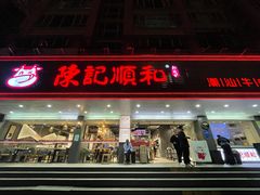 -陈记顺和潮汕牛肉火锅(韩江路店)