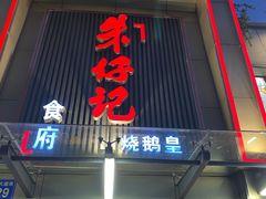 -朱仔记食府(江南大道店)