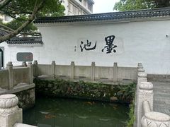-墨池公园