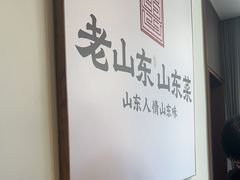 -老山东·山东菜(鲁菜名店)