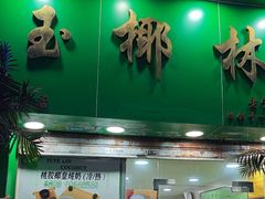 -玉椰林甜品店(创始店)
