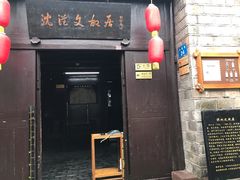 -沈从文故居