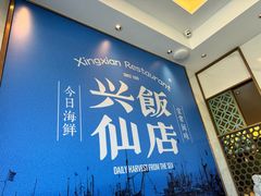 -兴仙饭店·闽味海鲜(马尾总店)
