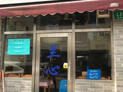 门面-蘭心餐厅(进贤路店)
