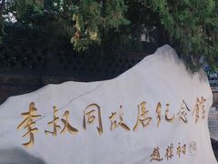 -李叔同故居纪念馆