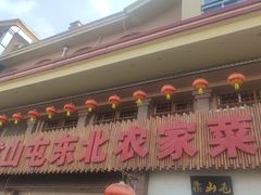 -靠山屯东北农家菜(八龙桥雅苑店)