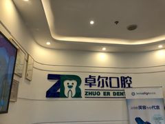 -和平卓尔口腔·矫正种植中心