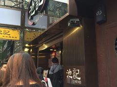 -池记(尖沙咀店)
