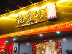 门面-杨爱珍大排档(龙游店)