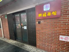 -阿娘面馆