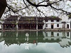 -南浔古镇