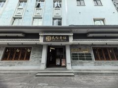 -民信老铺(双皮奶博物馆店)