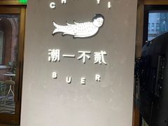 门面-潮一不贰·法式甜品·生日蛋糕·西式简餐(外滩店)