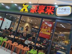 -豪享来中西餐厅(隆昌店)