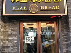 门面-韩国利尔面包(桂林路店)
