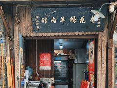 -南花桥羊肉馆老字号(乌镇店)