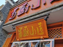 门面-蜀厨小匠·民间川菜(犀浦店)