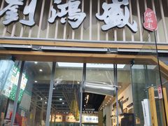门面-刘鸿盛(罍街店)