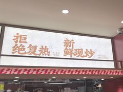 -乡村基·川味现炒大王(熙悦天街店)