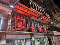 -一哥美食(总店)