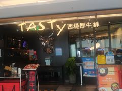 门面-西堤厚牛排(国瑞店)