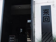 -来回·咖啡(钟村咖啡豆店)