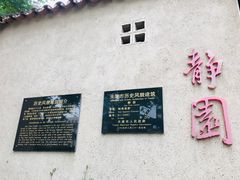 -静园(和平区)