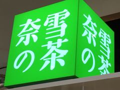 门面-奈雪的茶(市百一店)