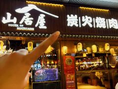 -山居屋炭火烧肉(厚街万达店)