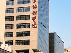 -北京协和医院(东单院区)
