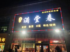 门面-满堂春特色餐馆