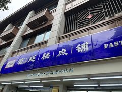 -宫廷糕点铺(人民中路店)