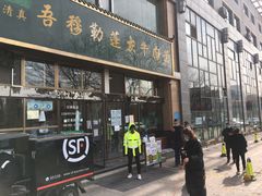 门面-吾穆勒蓬灰牛肉面·清真(北滨河中路店)