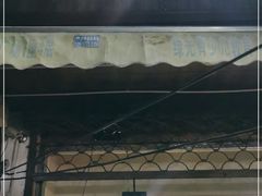 门面-木萨火锅店(开鲁路店)