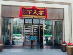 -宴天下大酒店(政和路店)