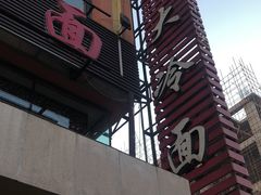 -西塔大冷面(市府大路店)