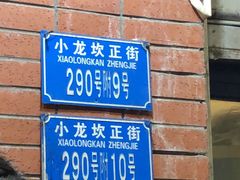 -大龙火锅(老店)