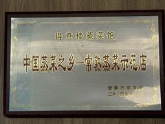-得意楼蒸菜馆