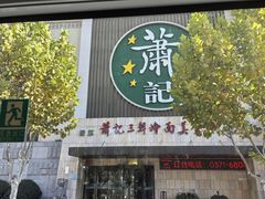 -萧记三鲜烩面(黄河南路店)