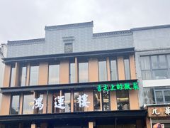 -鸿运楼·舌尖上的徽菜