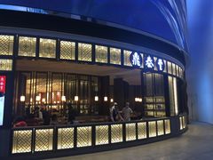 -鼎泰丰(云顶高原店)
