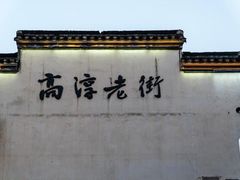 -高淳老街