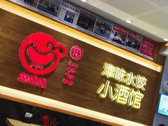 -赵奶奶水饺锅贴小酒馆(丁字沽店)